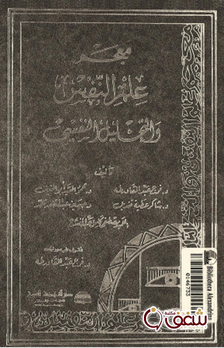 كتاب معجم علم النفس و التحليل النفسى للمؤلف مجموعة من المؤلفين